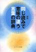 新版 同じ読みで意味の違う言葉の辞典