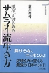 現代人のための サムライ流生き方