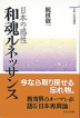 日本の感性 和魂ルネッサンス