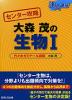 センター攻略 大森茂の 生物I