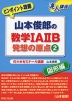 ピンポイント攻略 山本俊郎の 数学IA IIB 発想の原点(2) 図形編