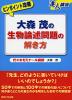 ピンポイント攻略 大森茂の 生物論述問題の解き方