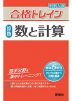 中学入試 合格トレイン 算数 数と計算