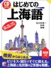 CD BOOK はじめての上海語