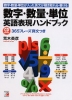 CD BOOK 数字・数量・単位 英語表現ハンドブック