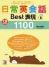 日常英会話 Best表現1100