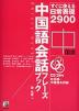 すぐに使える日常表現2900 中国語会話フレーズブック