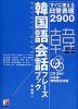 すぐに使える日常表現2900 韓国語会話フレーズブック