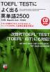 TOEFL TESTによく出る英単語2500