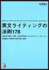 英文ライティングの法則178