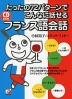 CD BOOK たったの72パターンで こんなに話せる フランス語会話