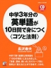 中学3年分の英単語が10日間で身につく ＜コツと法則＞