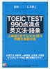 TOEIC TEST 990点満点 英文法・語彙