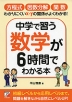 中学で習う数学が6時間でわかる本