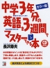 カラー版 中学3年分の英語を3週間でマスターできる本