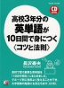 高校3年分の英単語が 10日間で身につく ＜コツと法則＞