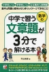 中学で習う文章題が3分で解ける本