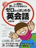 つい英語で話したくなるほどの ＜ゼロからはじめる＞英会話