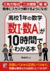 高校1年の数学［数I・数A］が10時間でわかる本