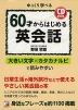 60才からはじめる英会話