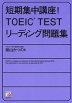 短期集中講座! TOEIC TEST リーディング 問題集