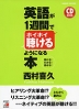 英語が1週間でホイホイ聴けるようになる本