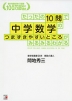 たったの10問で中学数学のつまずきやすいところがみるみるわかる
