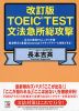 改訂版 TOEIC TEST 文法急所総攻撃