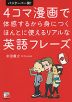 バンクーバー発! 4コマ漫画で体感するから身につく ほんとに使えるリアルな英語フレーズ