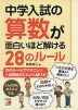 中学入試の算数が面白いほど解ける 28のルール