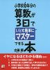 小学校6年分の算数が3日でいとも簡単にマスターできる本