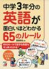 中学3年分の英語が面白いほどわかる 65のルール