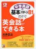 中学英語の基本パターン 81だけで英会話ができる本