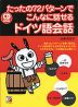 CD BOOK たったの72パターンで こんなに話せる ドイツ語会話