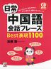 日常中国語会話フレーズ Best表現 1100