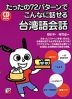 CD BOOK たったの72パターンで こんなに話せる 台湾語会話