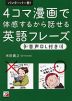 バンクーバー発! 4コマ漫画で体感するから話せる英語フレーズ