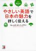 やさしい英語で日本の魅力を詳しく伝える