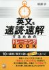 英文を速読・速解するための トレーニングBOOK