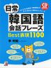 日常韓国語会話フレーズ Best表現 1100
