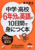 中学・高校6年分の英語が10日間で身につく本