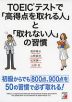 TOEICテストで「高得点を取れる人」と「取れない人」の習慣