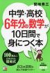 中学・高校6年分の数学が10日間で身につく本