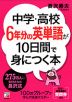 中学・高校6年分の英単語が10日間で身につく本