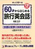 60才からはじめる 旅行英会話