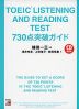 TOEIC LISTENING AND READING TEST 730点突破ガイド