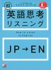 超英語思考リスニング