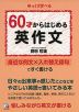 60才からはじめる英作文