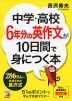 中学・高校6年分の英作文が10日間で身につく本