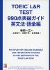 TOEIC L&R TEST 990点突破ガイド 英文法・語彙編